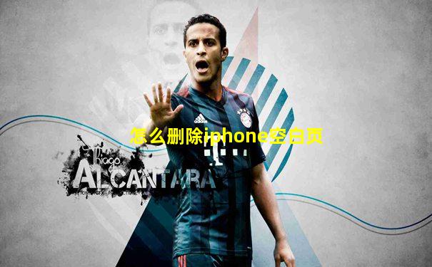 怎么删除iphone空白页