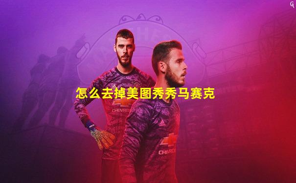 怎么去掉美图秀秀马赛克