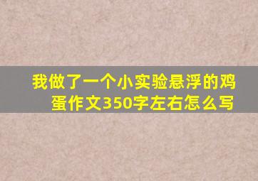 我做了一个小实验悬浮的鸡蛋作文350字左右怎么写