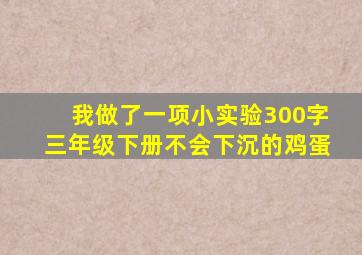 我做了一项小实验300字三年级下册不会下沉的鸡蛋