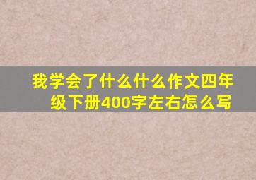 我学会了什么什么作文四年级下册400字左右怎么写