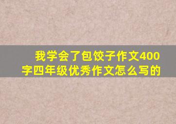 我学会了包饺子作文400字四年级优秀作文怎么写的