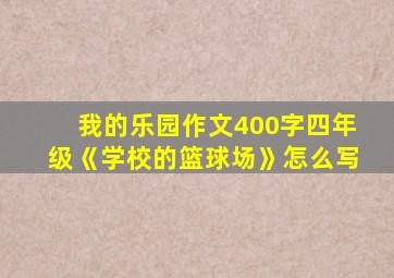 我的乐园作文400字四年级《学校的篮球场》怎么写