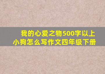 我的心爱之物500字以上小狗怎么写作文四年级下册