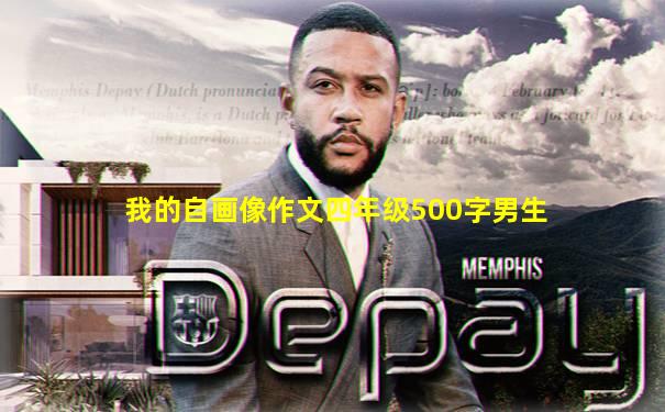 我的自画像作文四年级500字男生