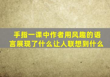 手指一课中作者用风趣的语言展现了什么让人联想到什么