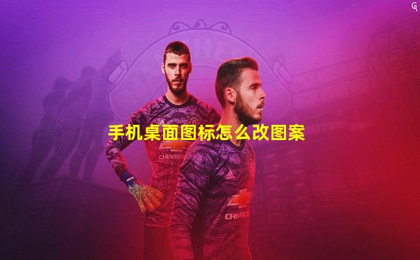 手机桌面图标怎么改图案