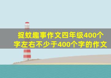 捉蚊趣事作文四年级400个字左右不少于400个字的作文