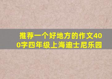 推荐一个好地方的作文400字四年级上海迪士尼乐园