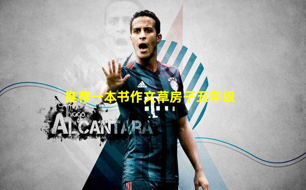 推荐一本书作文草房子五年级