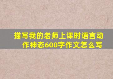 描写我的老师上课时语言动作神态600字作文怎么写