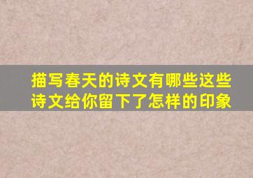 描写春天的诗文有哪些这些诗文给你留下了怎样的印象