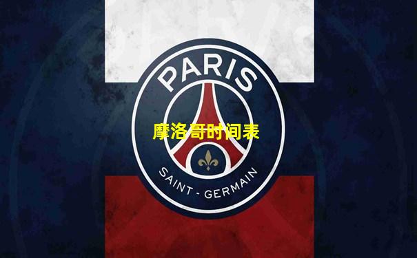 摩洛哥时间表