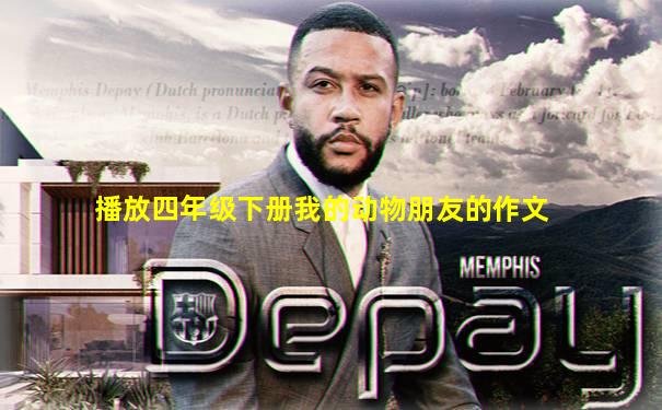 播放四年级下册我的动物朋友的作文