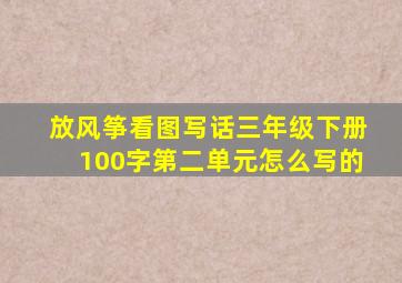 放风筝看图写话三年级下册100字第二单元怎么写的