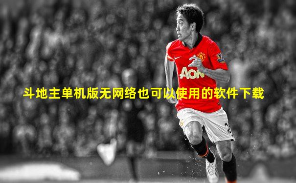 斗地主单机版无网络也可以使用的软件下载