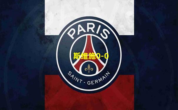 斯维施0-0