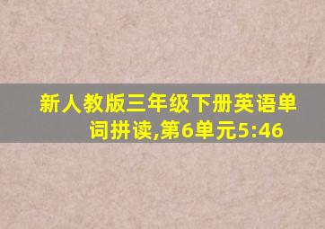 新人教版三年级下册英语单词拼读,第6单元5:46