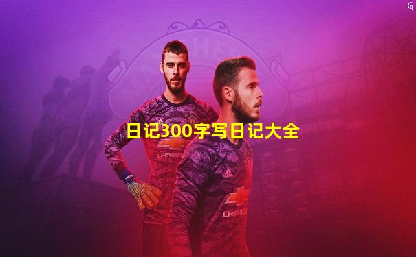 日记300字写日记大全