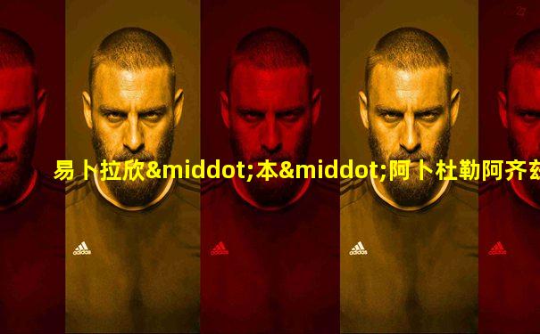 易卜拉欣·本·阿卜杜勒阿齐兹·阿萨夫