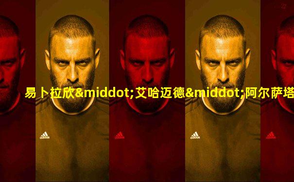 易卜拉欣·艾哈迈德·阿尔萨塔尔·穆罕默德