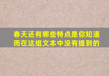 春天还有哪些特点是你知道而在这组文本中没有提到的