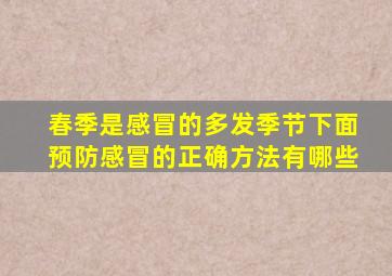 春季是感冒的多发季节下面预防感冒的正确方法有哪些