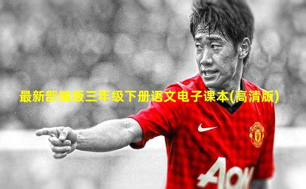 最新部编版三年级下册语文电子课本(高清版)