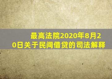 最高法院2020年8月20日关于民间借贷的司法解释