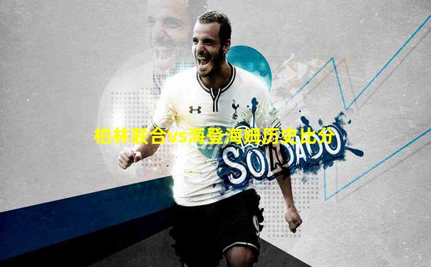 柏林联合vs海登海姆历史比分