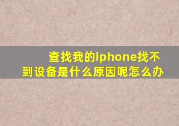 查找我的iphone找不到设备是什么原因呢怎么办