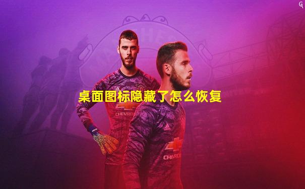 桌面图标隐藏了怎么恢复