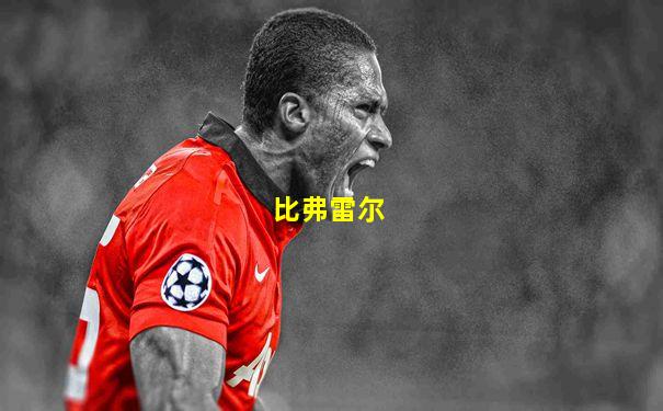比弗雷尔