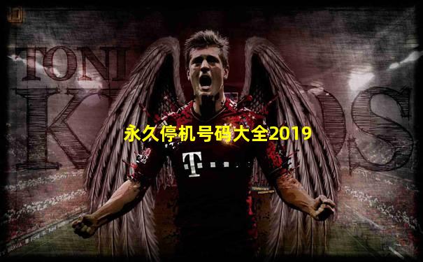 永久停机号码大全2019
