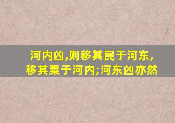 河内凶,则移其民于河东,移其粟于河内;河东凶亦然