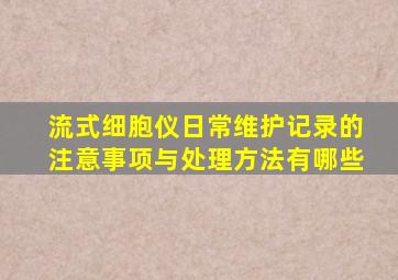 流式细胞仪日常维护记录的注意事项与处理方法有哪些