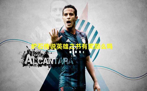 炉石传说英雄之书有奖励么吗
