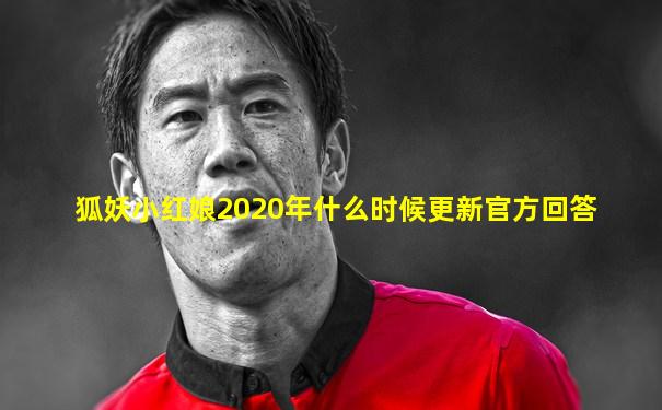 狐妖小红娘2020年什么时候更新官方回答