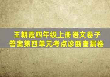 王朝霞四年级上册语文卷子答案第四单元考点诊断查漏卷