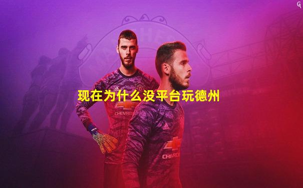 现在为什么没平台玩德州