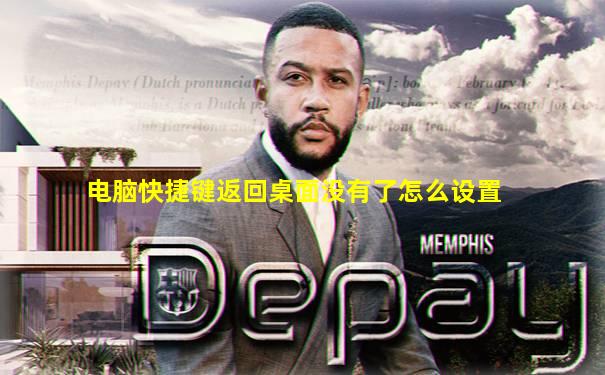 电脑快捷键返回桌面没有了怎么设置