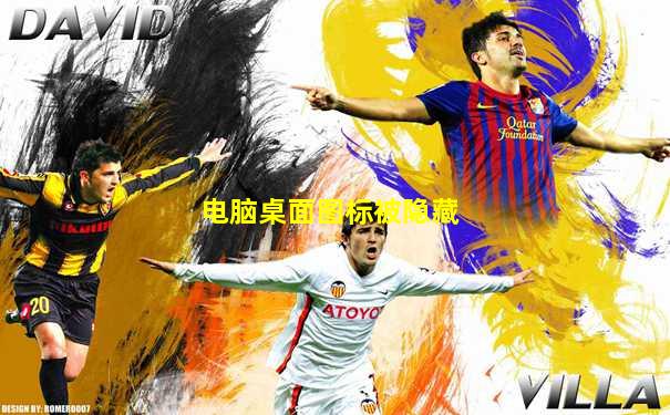 电脑桌面图标被隐藏