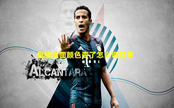 电脑桌面颜色变了怎么调回来