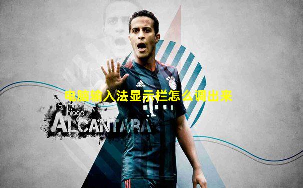 电脑输入法显示栏怎么调出来