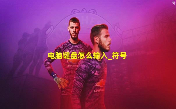电脑键盘怎么输入_符号