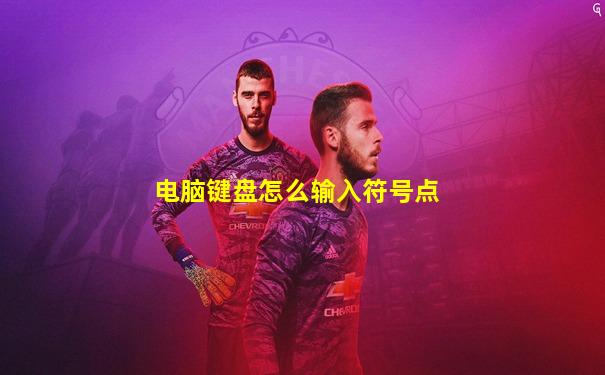 电脑键盘怎么输入符号点