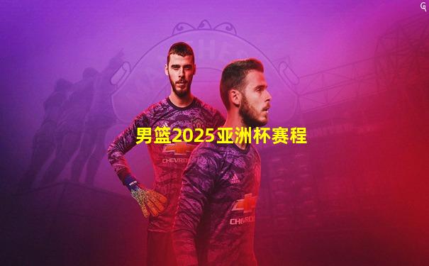 男篮2025亚洲杯赛程