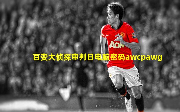百变大侦探审判日电脑密码awcpawg