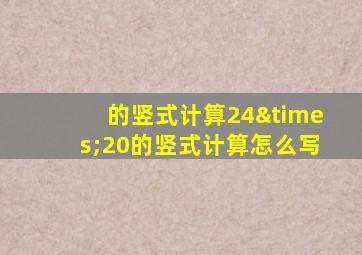 的竖式计算24×20的竖式计算怎么写