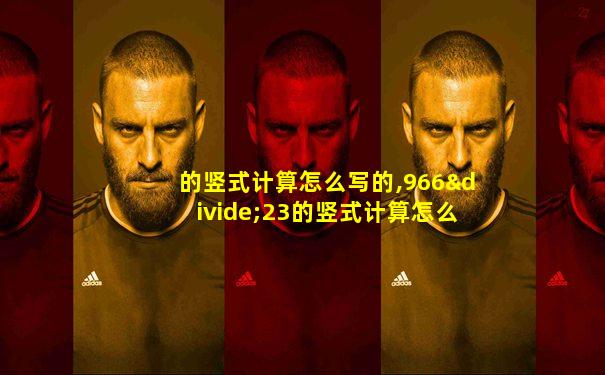 的竖式计算怎么写的,966÷23的竖式计算怎么写